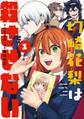 切崎花梨は殺させない 1巻【試し読み増量版】