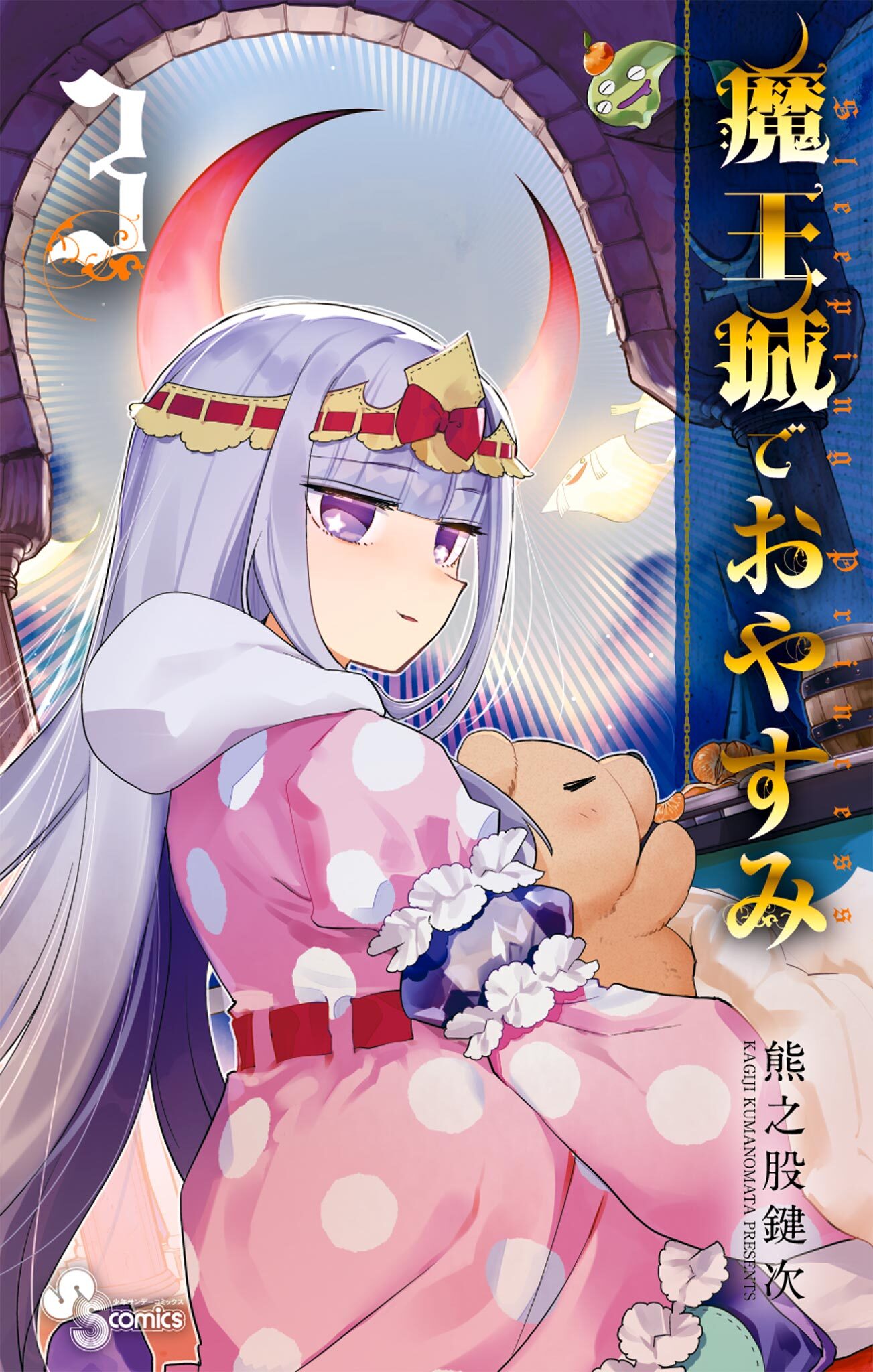 【期間限定　無料お試し版　閲覧期限2026年9月17日】魔王城でおやすみ　3