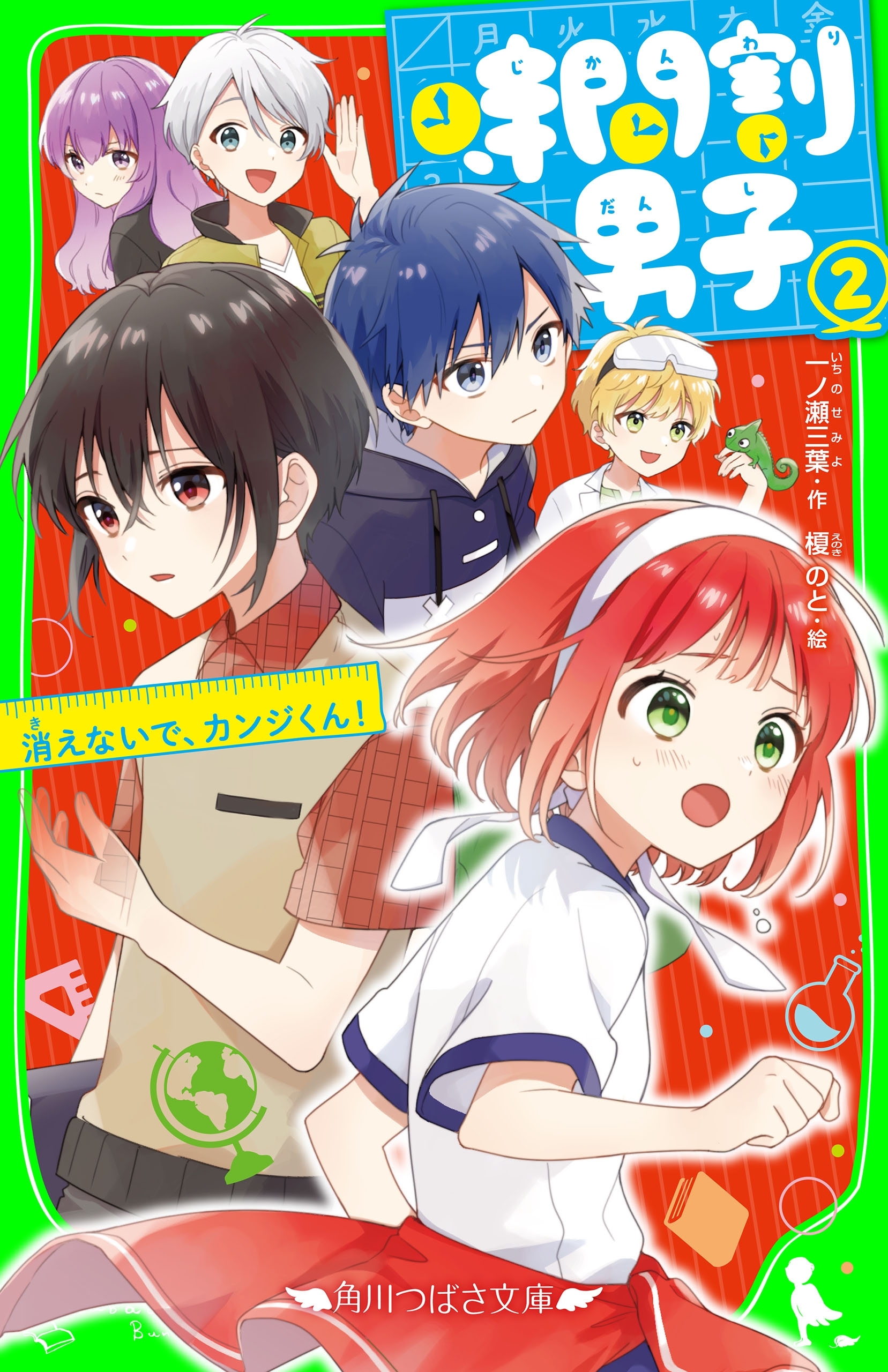 時間割男子（２）　消えないで、カンジくん！