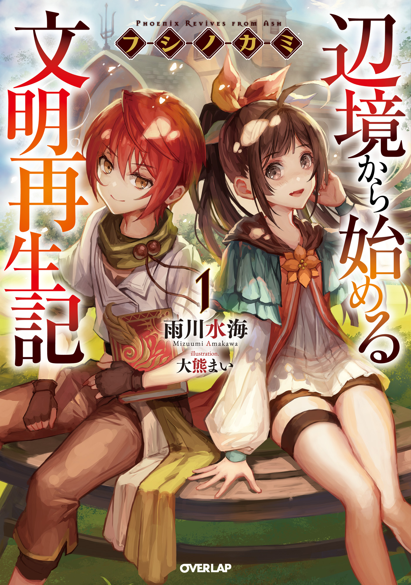 【期間限定　無料お試し版】フシノカミ 1　～辺境から始める文明再生記～