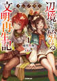 【期間限定 無料お試し版】フシノカミ 1 ~辺境から始める文明再生記~