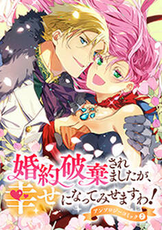 婚約破棄されましたが、幸せになってみせますわ!アンソロジーコミック【単行本版】