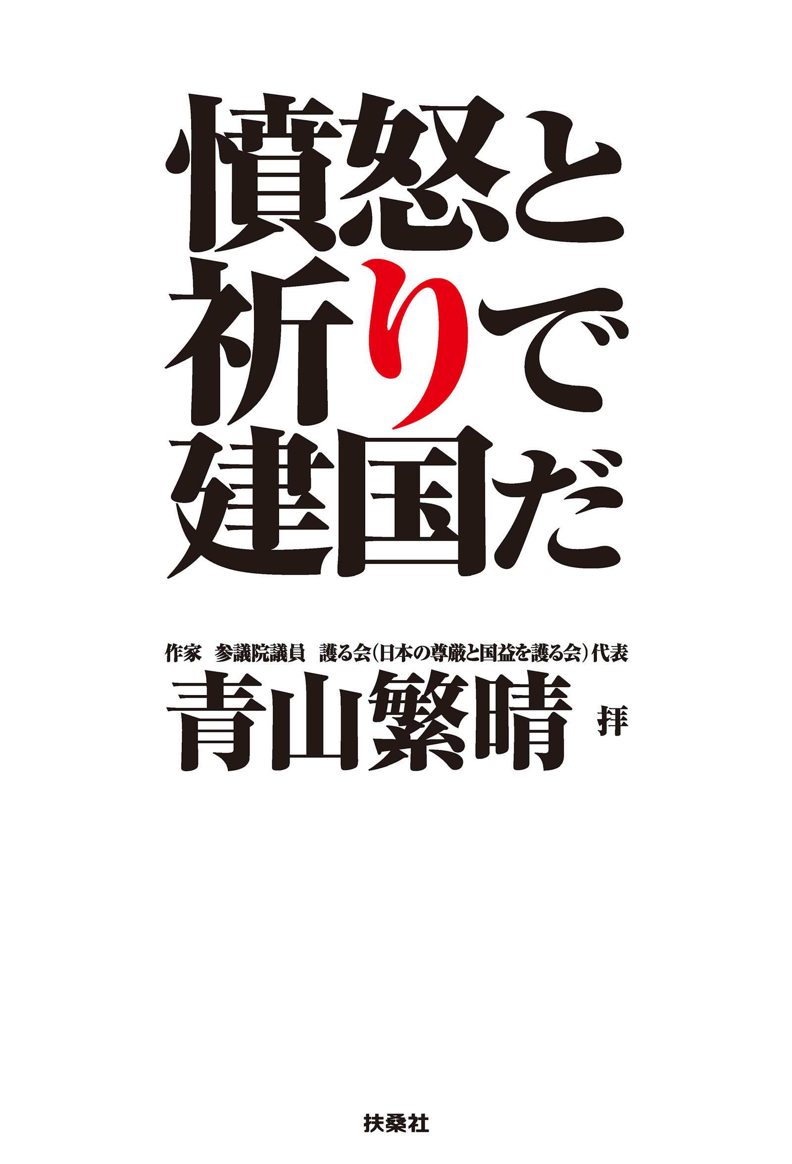 完全版・憤怒と祈りで建国だ（青山繁晴 音声特典付）