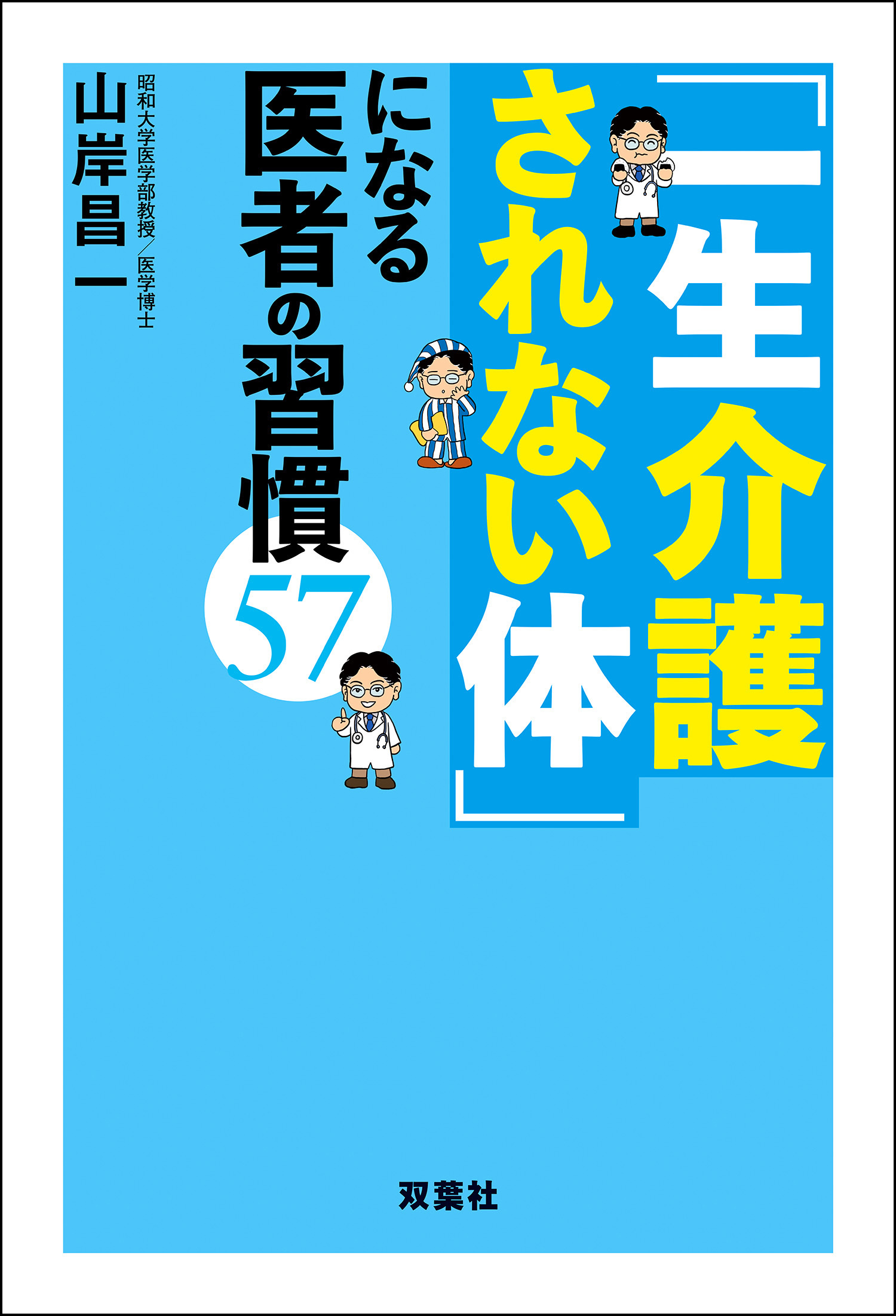 「一生介護されない体」になる医者の習慣57