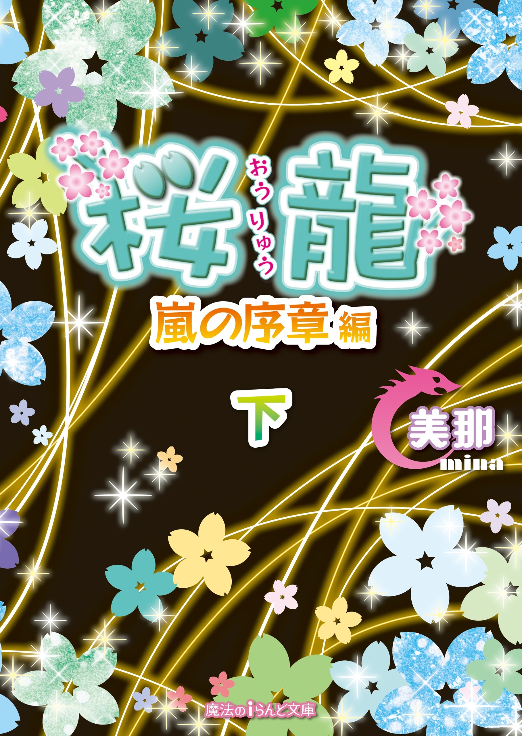 桜龍　嵐の序章 編［下］