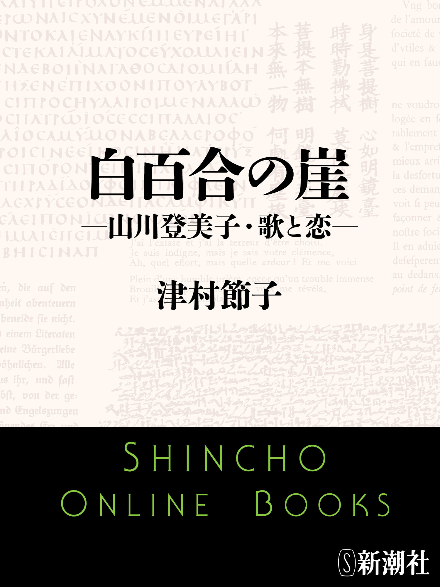 白百合の崖―山川登美子・歌と恋―