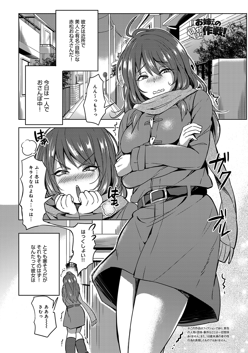 お姉さんのほかほか作戦！