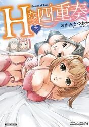 Ｈな四重奏（フルカラー）