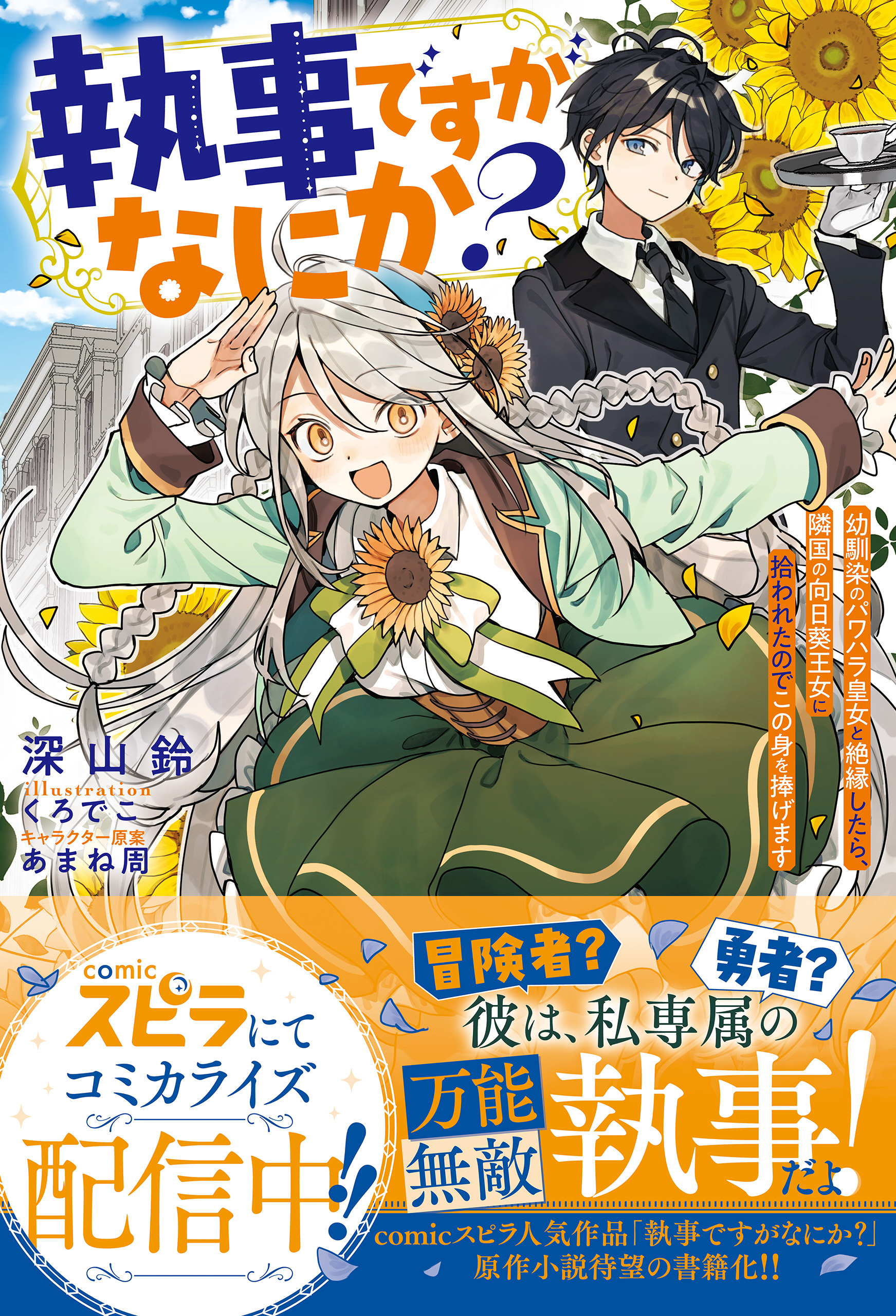 【期間限定　試し読み増量版　閲覧期限2026年11月30日】執事ですがなにか？～幼馴染のパワハラ皇女と絶縁したら、隣国の向日葵王女に拾われたのでこの身を捧げます～