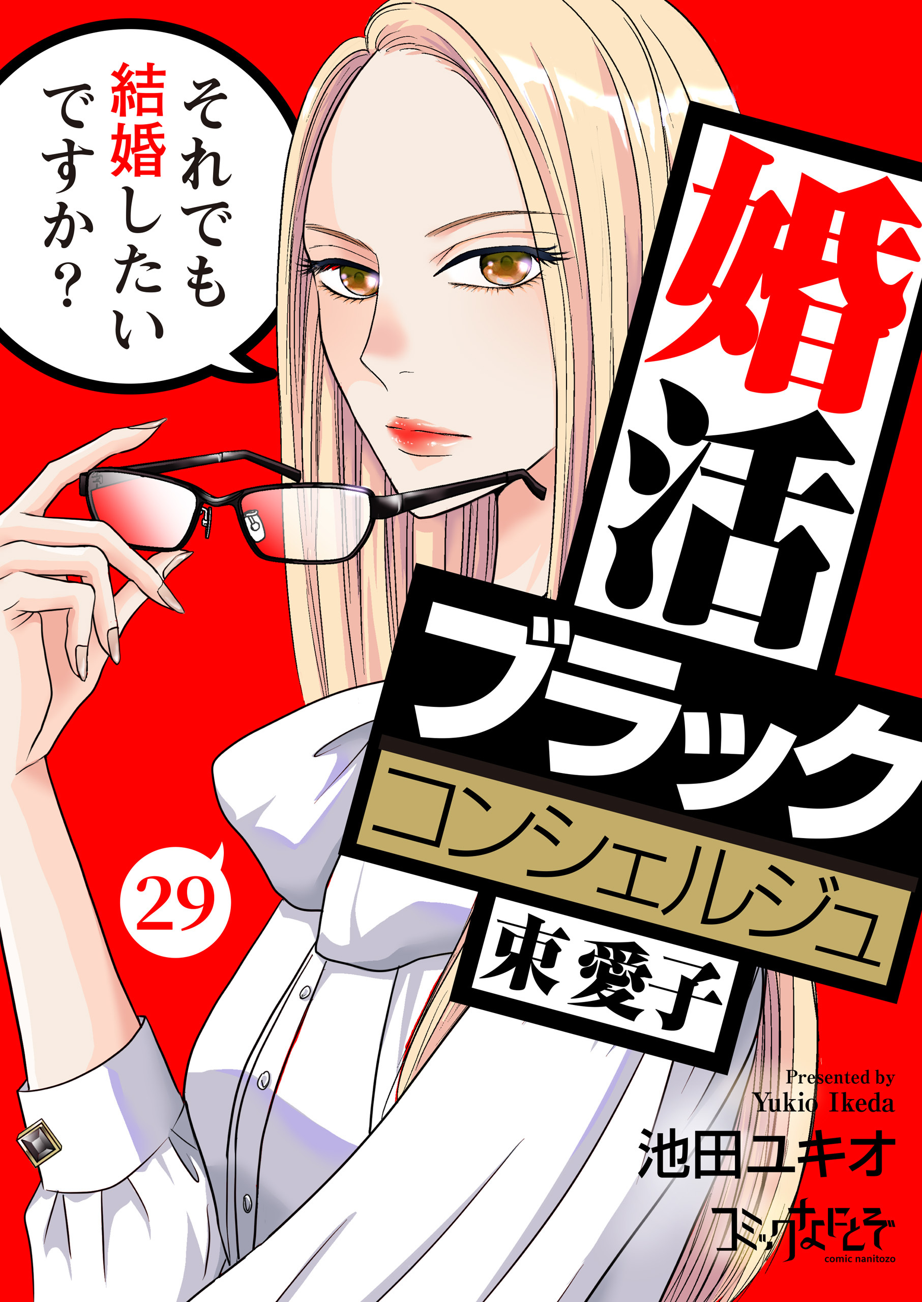 婚活ブラックコンシェルジュ 束 愛子～それでも結婚したいですか？～（29）
