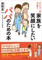 アドラー式子育て 家族を笑顔にしたいパパのための本