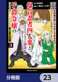「ジョブが忍者の癖にやかましすぎるだろ……」と冒険者パーティを追放されてきた爆音忍者四人衆と、来月末までに莫大な借金を返さなくちゃいけない子爵令嬢の浮き沈み激しい二ヶ月分の人生【分冊版】 23