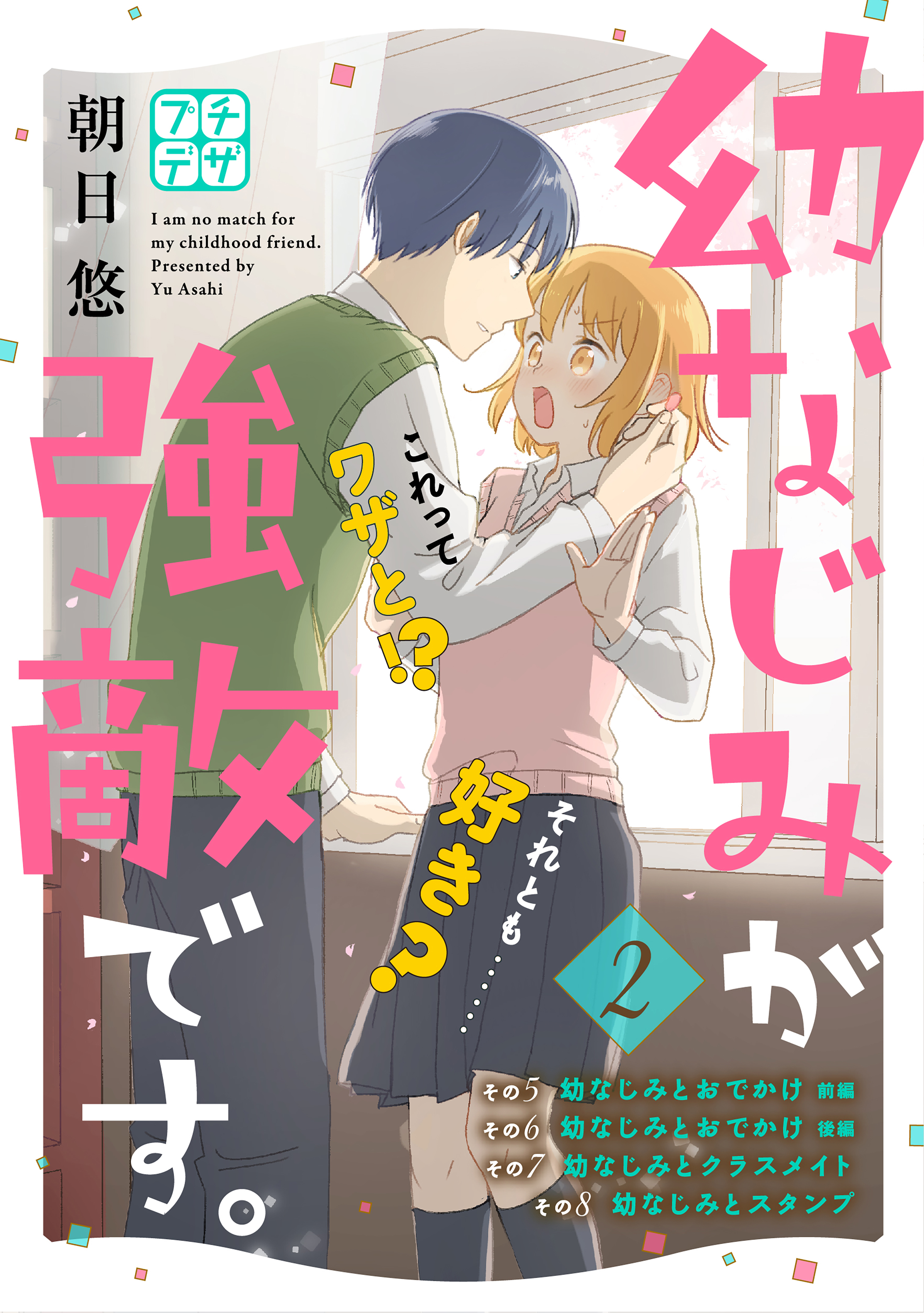 【期間限定　無料お試し版　閲覧期限2026年8月24日】幼なじみが強敵です。　プチデザ（２）