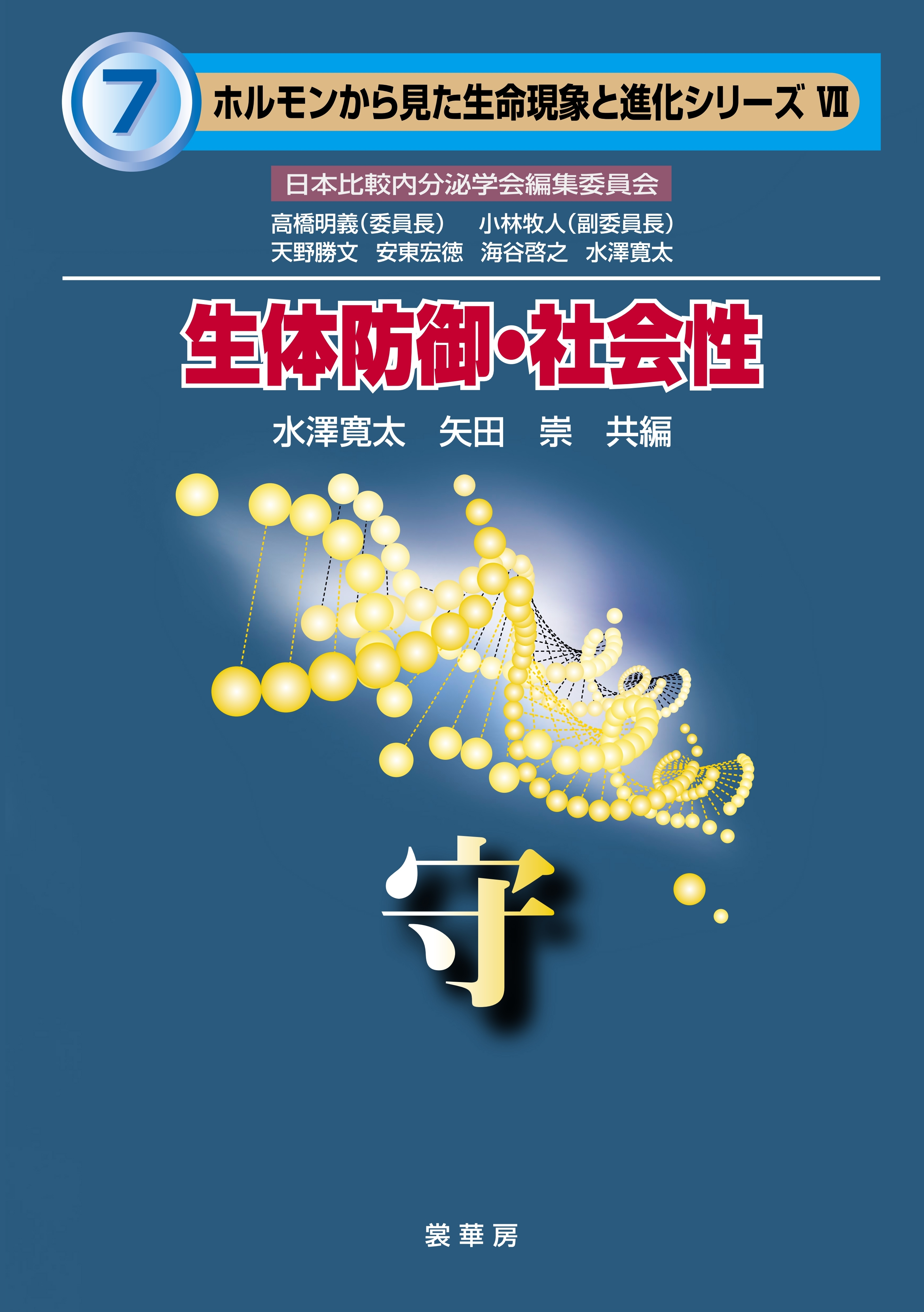 「ホルモンから見た生命現象と進化」シリーズ