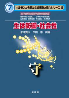 「ホルモンから見た生命現象と進化」シリーズ