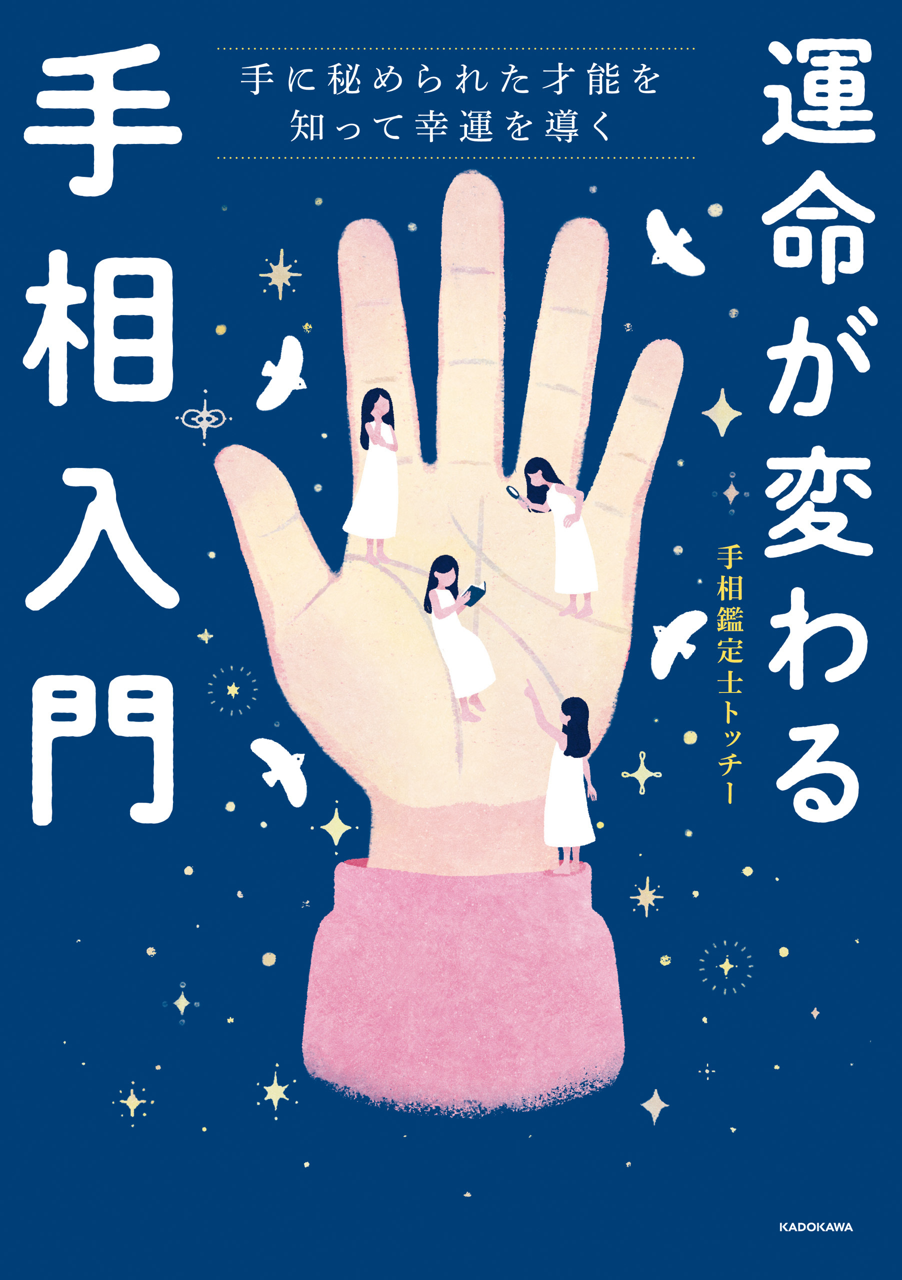 運命が変わる手相入門　手に秘められた才能を知って幸運を導く