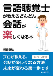 言語聴覚士が教える　どんどん会話が楽しくなる本