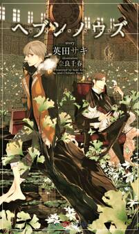 ヘブンノウズ 【イラスト付】