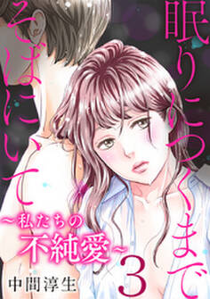 眠りにつくまでそばにいて~私たちの不純愛~ 3巻