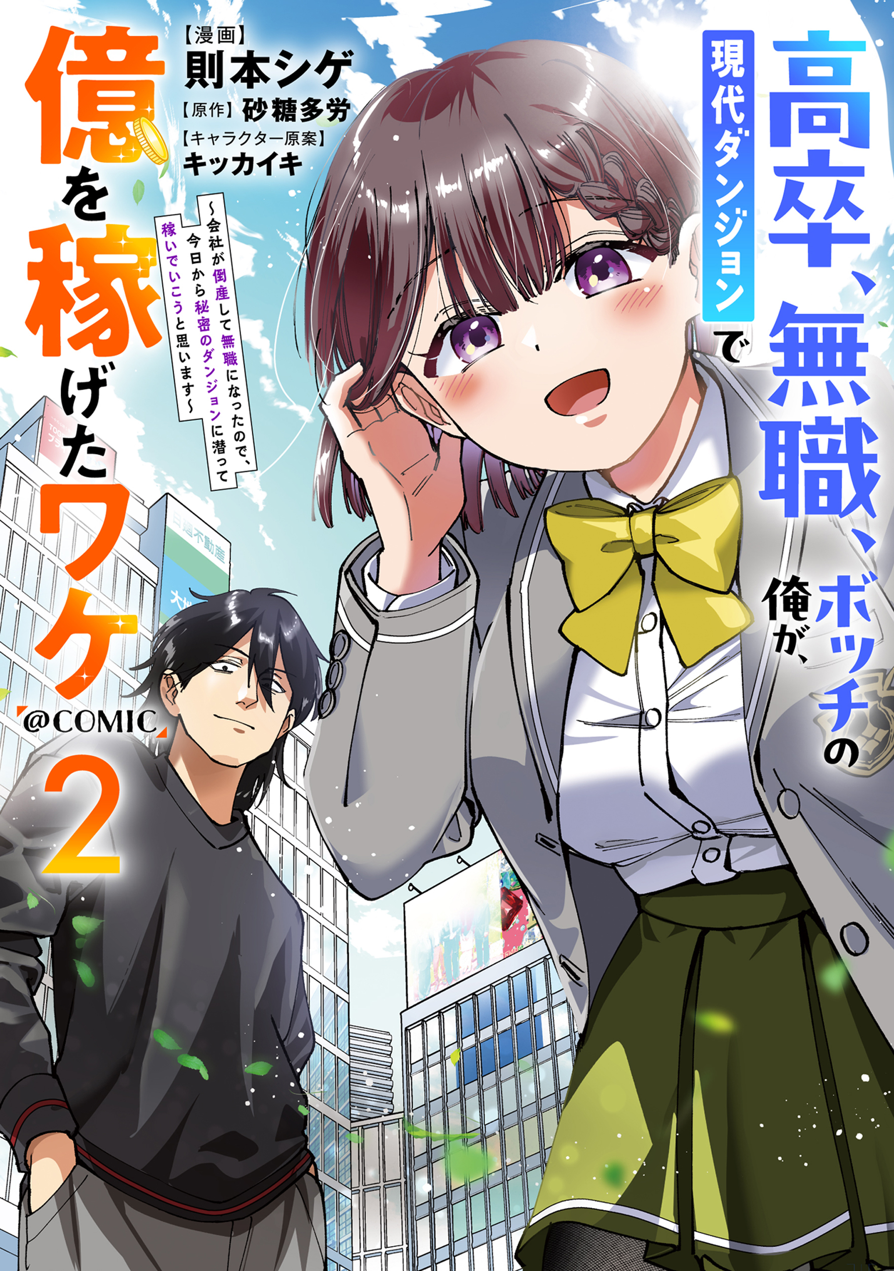 高卒、無職、ボッチの俺が、現代ダンジョンで億を稼げたワケ～会社が倒産して無職になったので、今日から秘密のダンジョンに潜って稼いでいこうと思います～@COMIC 第2巻