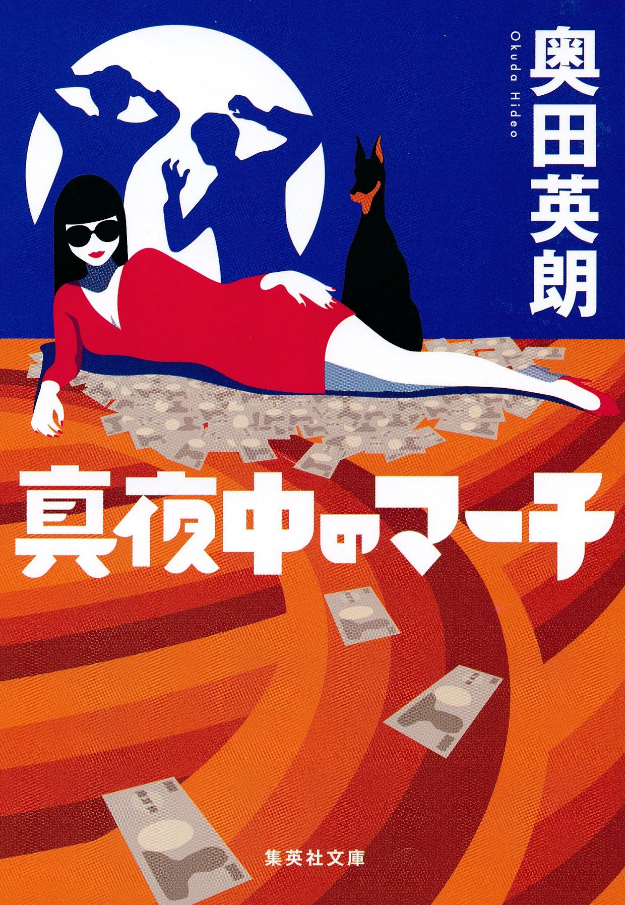 真夜中のマーチ