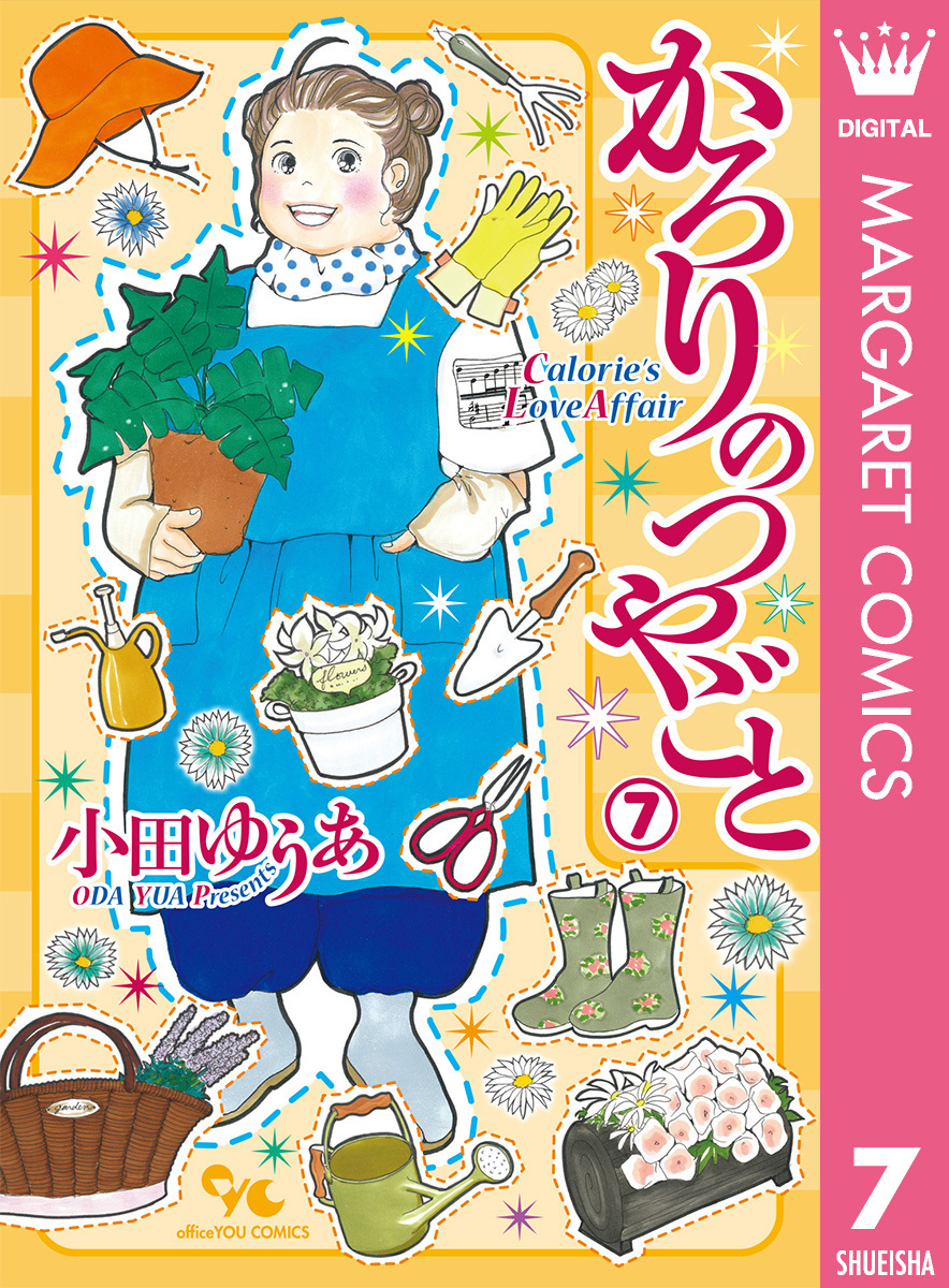 かろりのつやごと全巻(1-12巻 最新刊)|3冊分無料|小田ゆうあ|人気漫画 