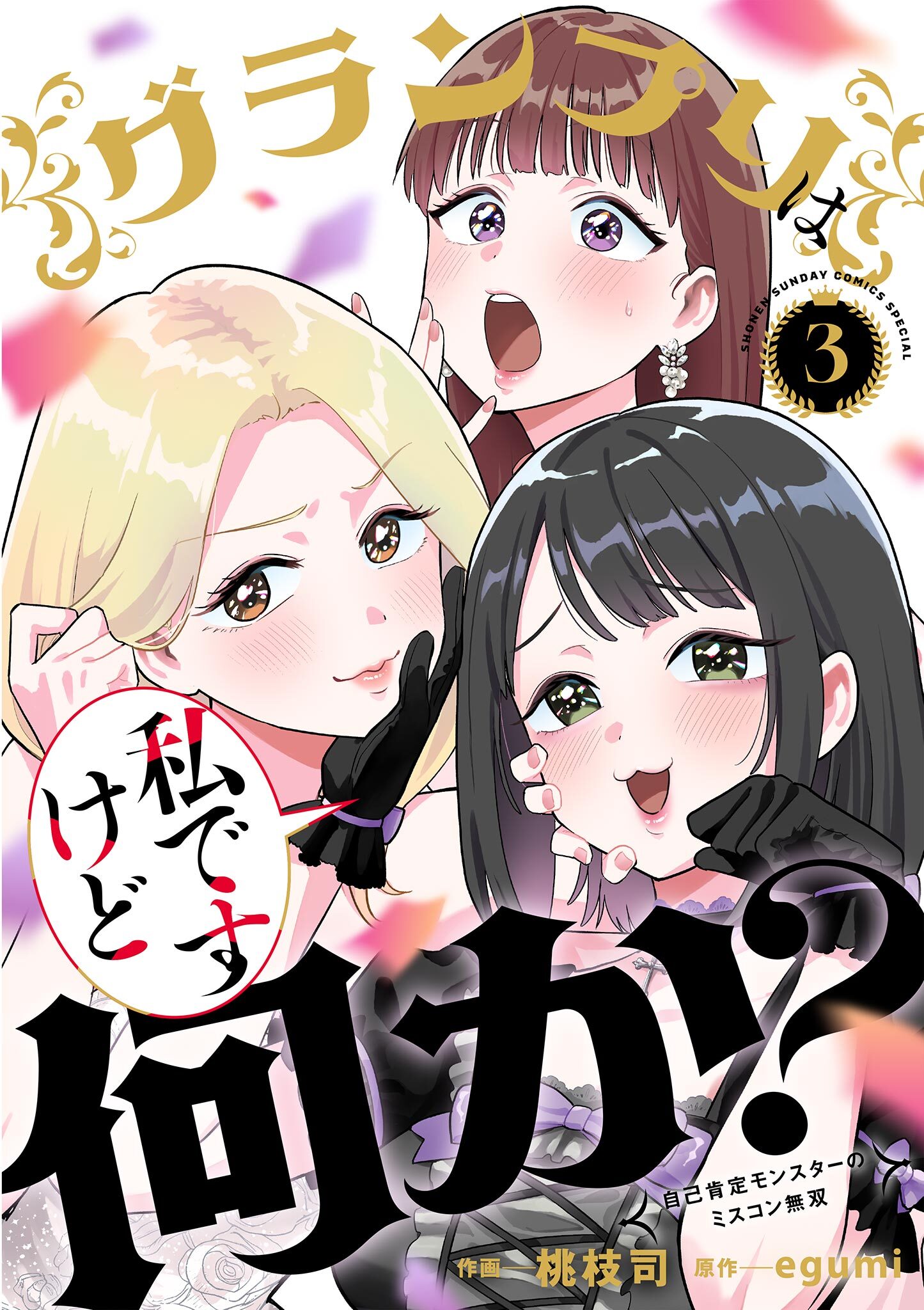 グランプリは私ですけど何か？～自己肯定モンスターのミスコン無双～