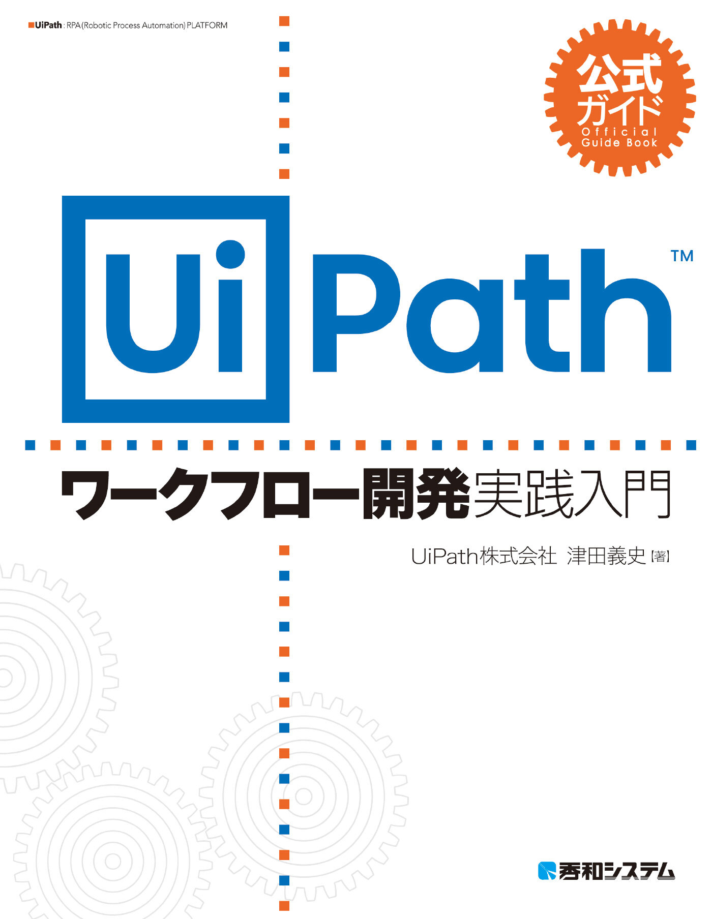 公式ガイド UiPathワークフロー開発 実践入門