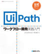 公式ガイド UiPathワークフロー開発 実践入門