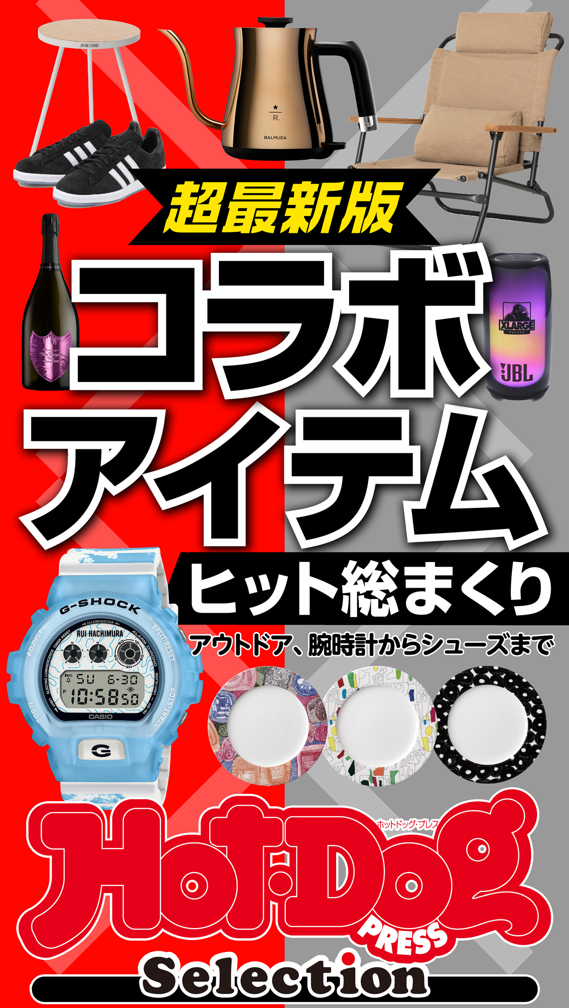 ホットドッグプレスセレクション　コラボアイテム　ヒット総まくり