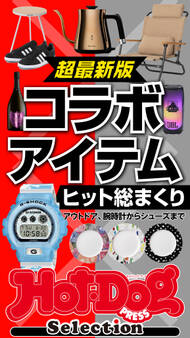ホットドッグプレスセレクション コラボアイテム ヒット総まくり