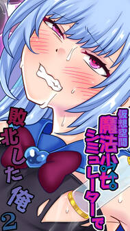 仮想空間魔法少女シミュレーターで敗北した俺