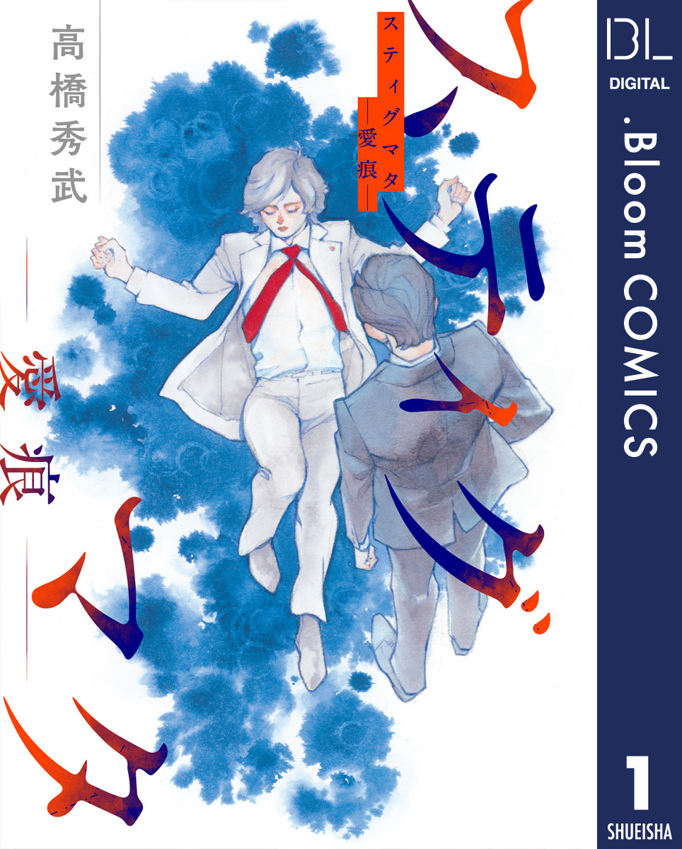 【単話売】スティグマタ―愛痕― 1