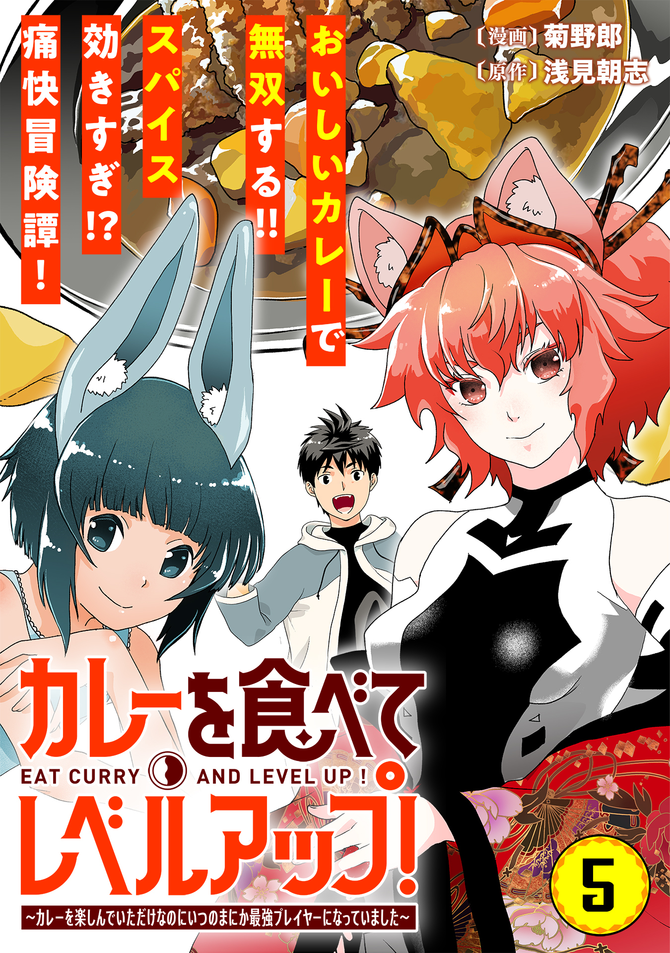 カレーを食べてレベルアップ！～カレーを楽しんでいただけなのにいつのまにか最強プレイヤーになっていました～（単話版）第5話