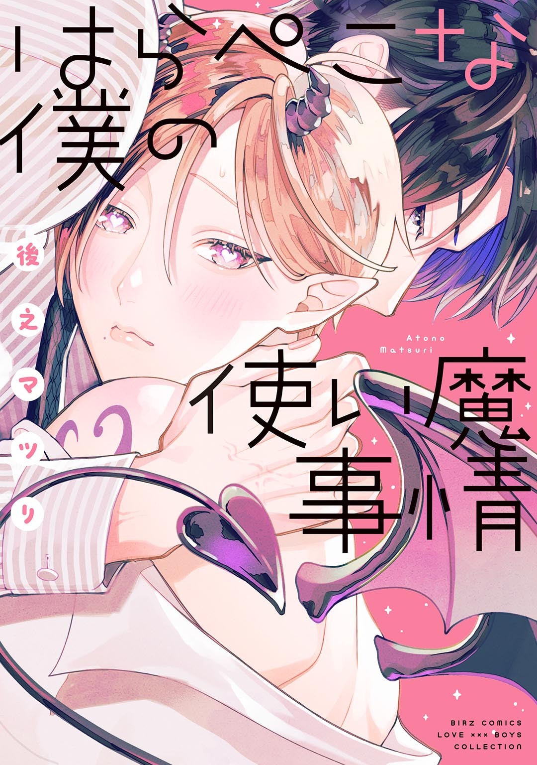 はらぺこな僕の使い魔事情