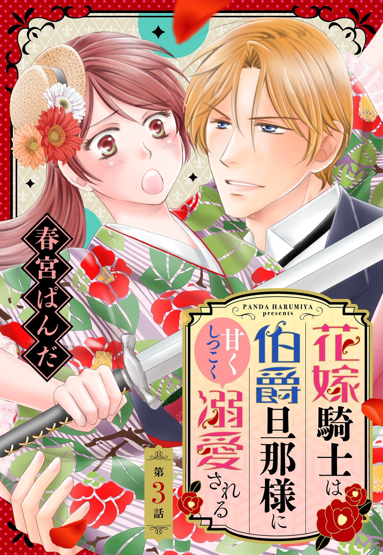 花嫁騎士は伯爵旦那様に甘くしつこく溺愛される【単話売】 3話