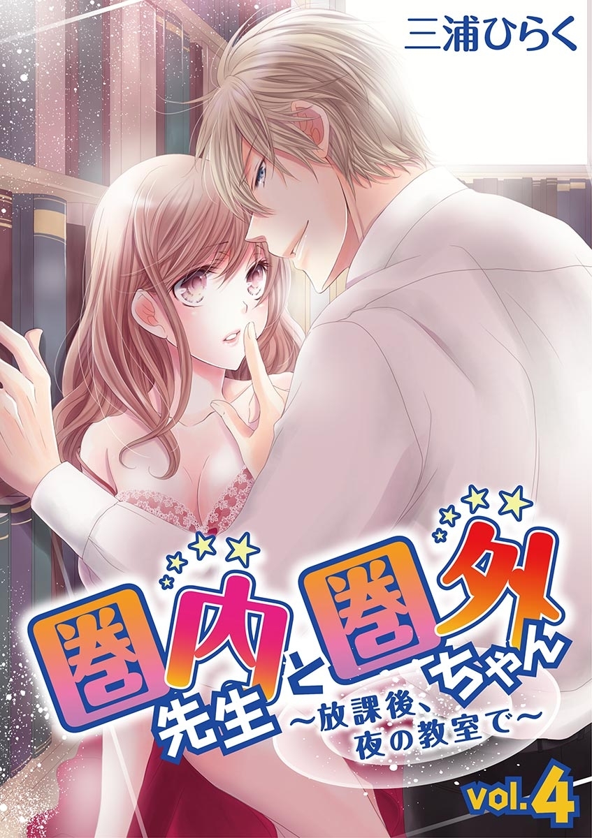 圏内先生と圏外ちゃん　～放課後、夜の教室で～　vol.4