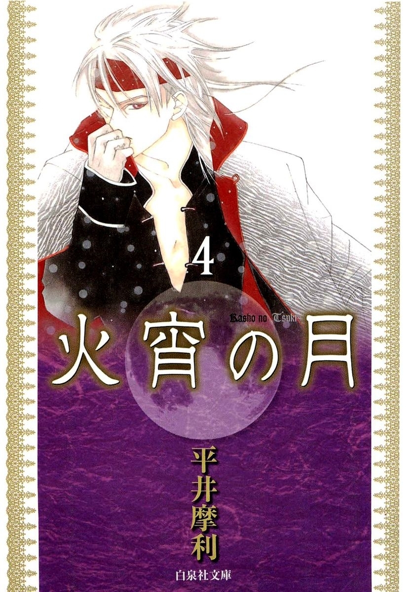 火宵の月（４）