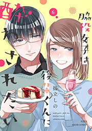 脇役女子は後輩くんに酔わされたい ： 6