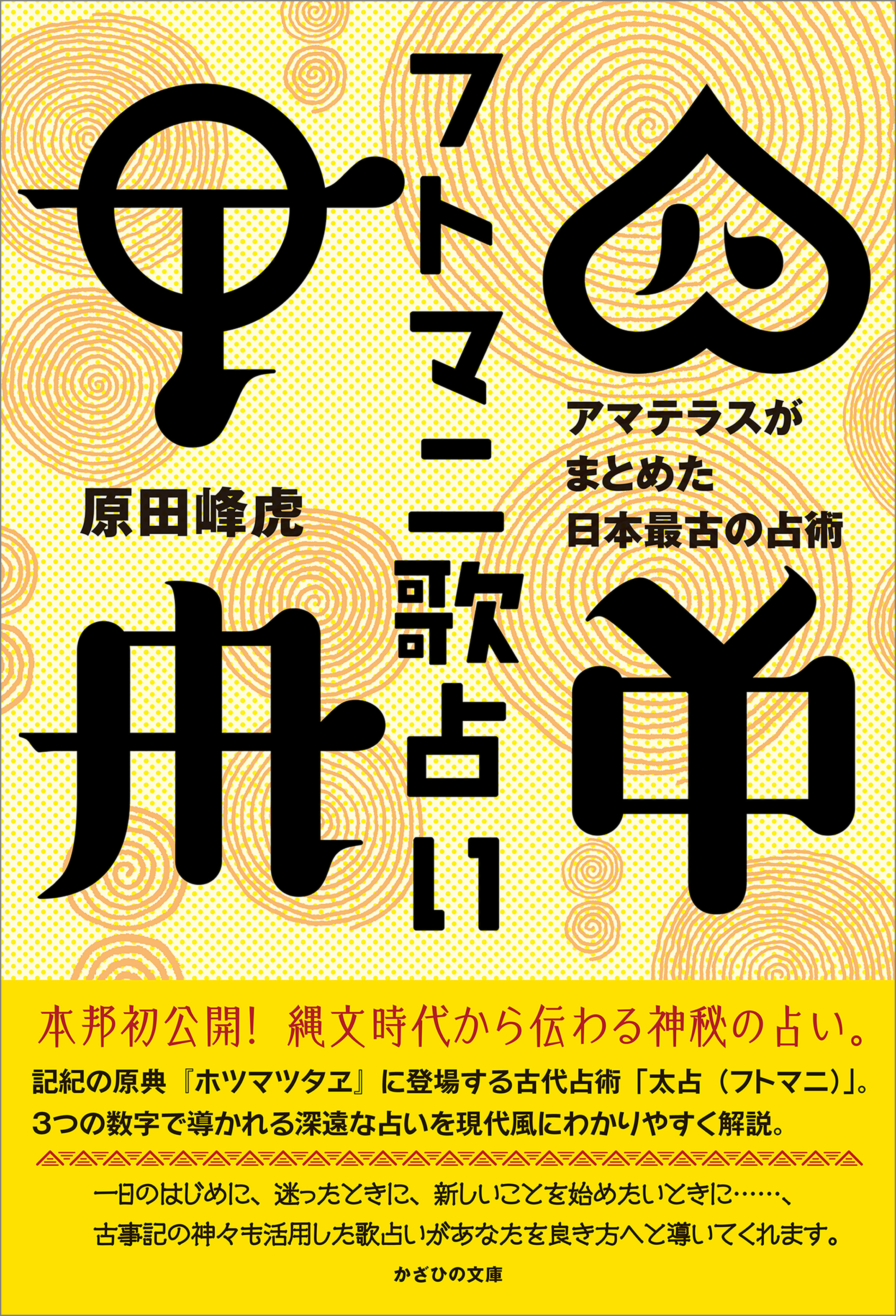 フトマニ歌占い