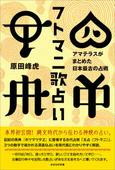 フトマニ歌占い