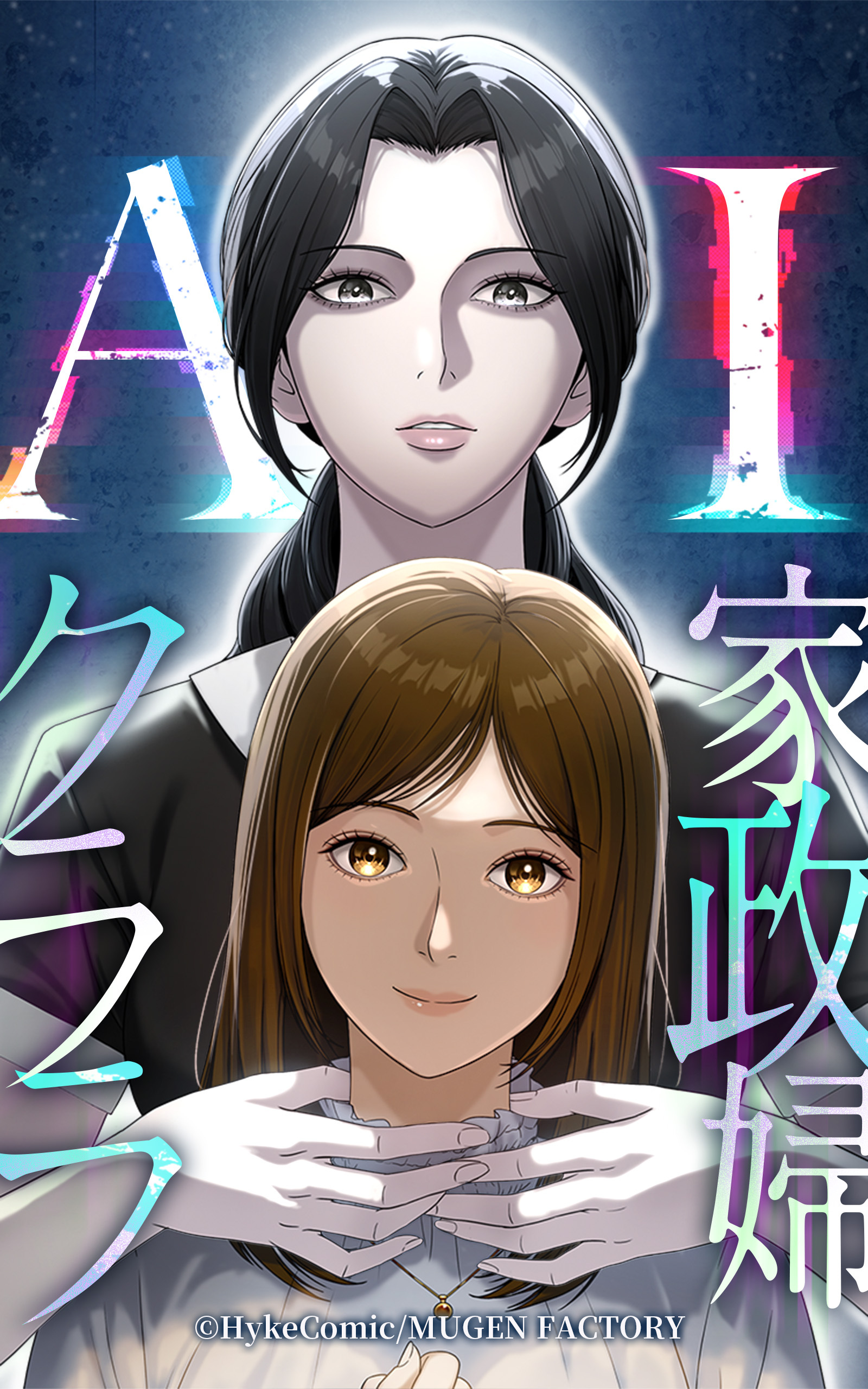 AI家政婦クララ【タテヨミ】 第5話　排除対象：義母「藤咲美佐子」（2）
