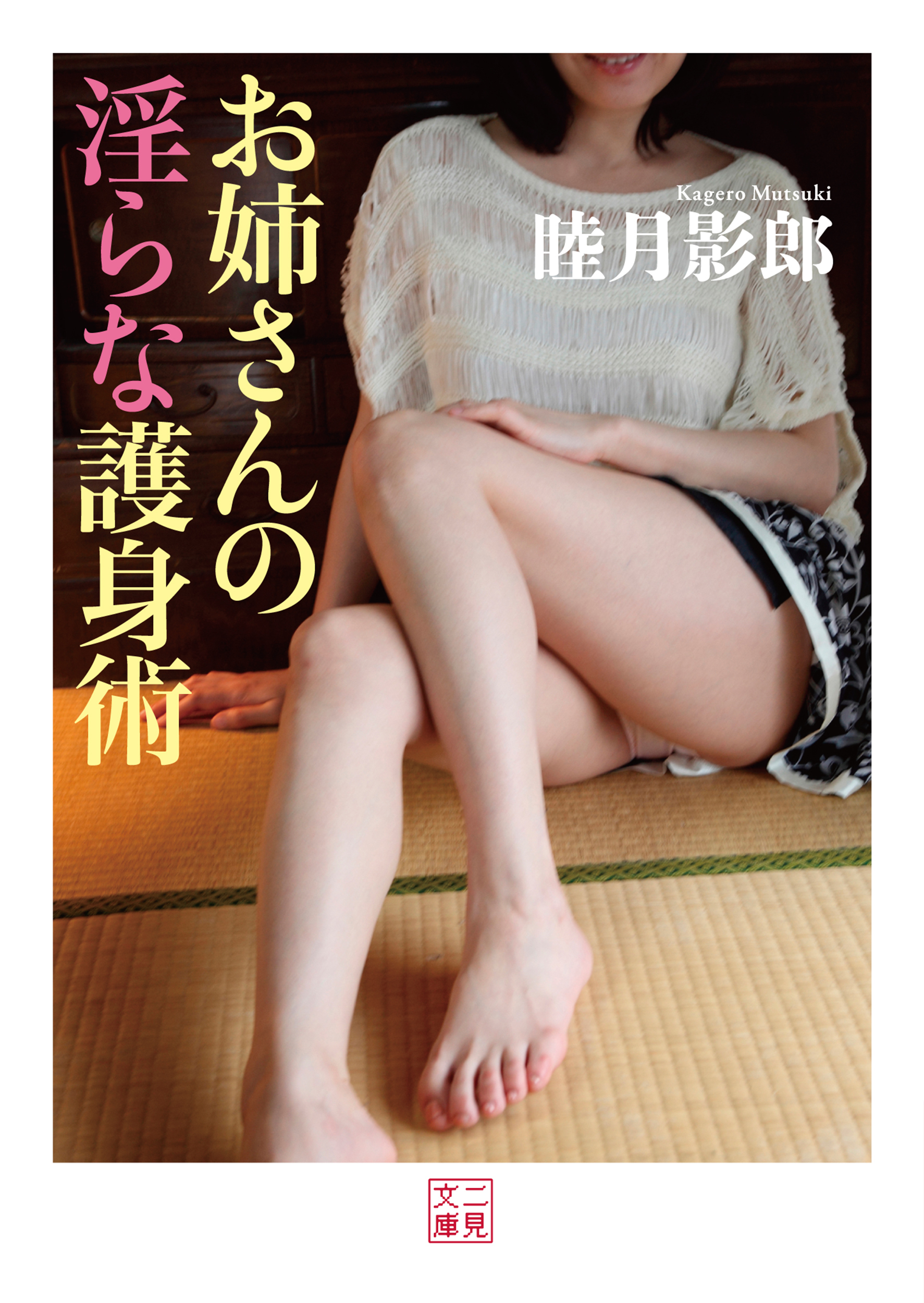 お姉さんの淫らな護身術