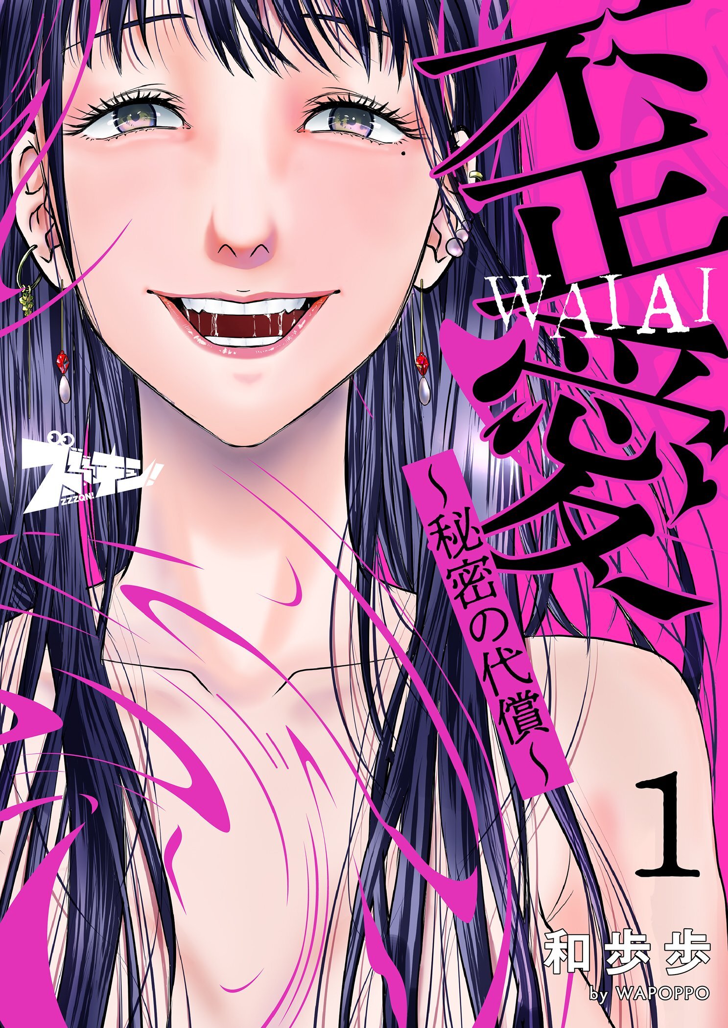 歪愛 ～秘密の代償～ 1