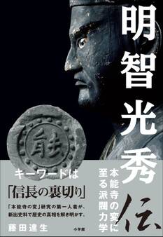 明智光秀伝 ~本能寺の変に至る派閥力学~