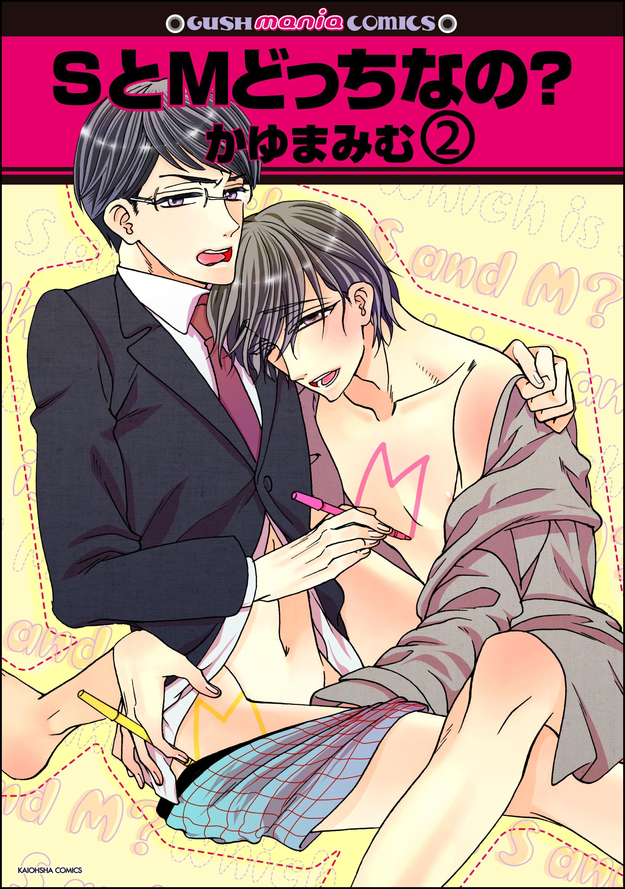 SとMどっちなの？（分冊版）　【第2話】