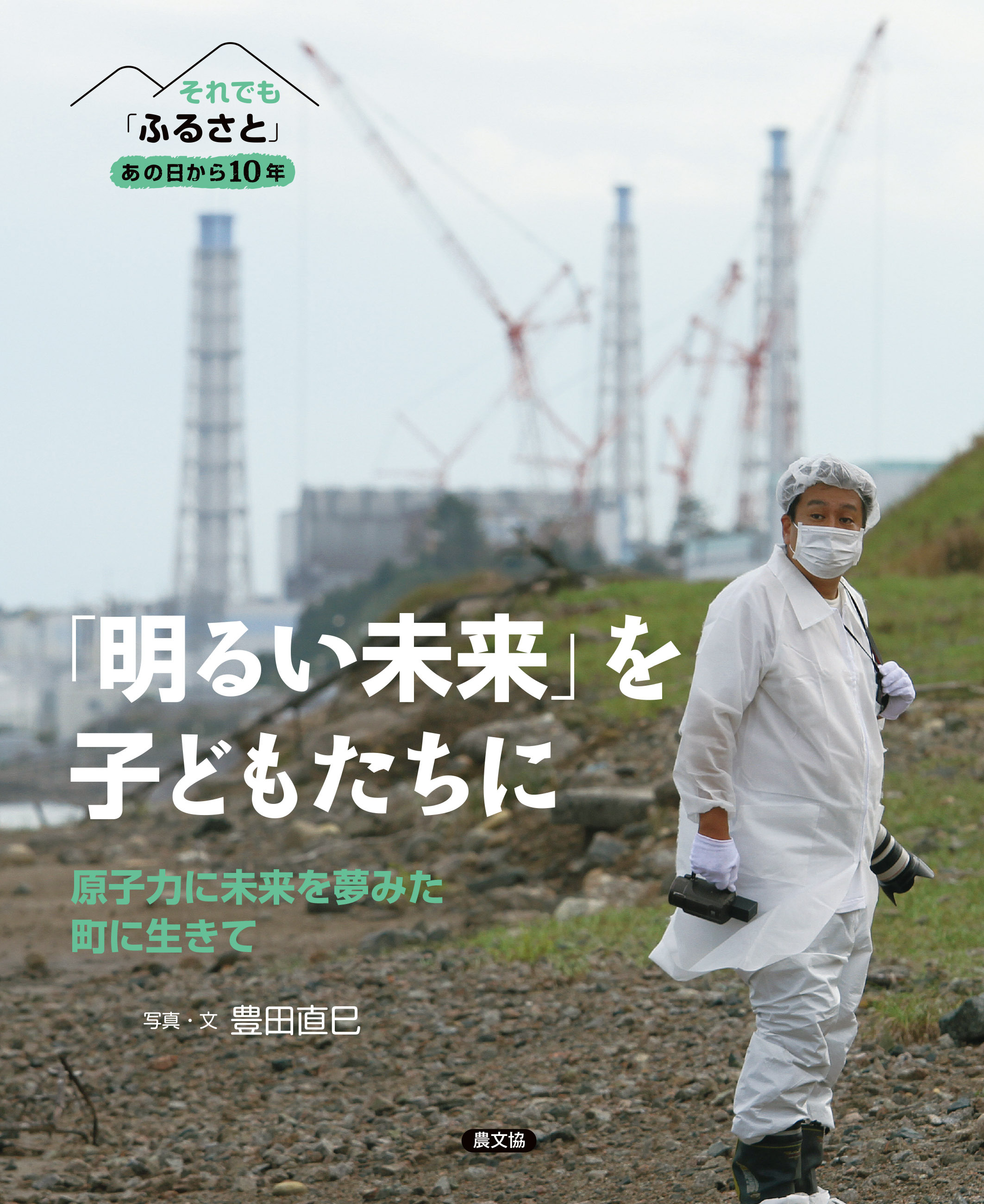 「明るい未来」を子どもたちに