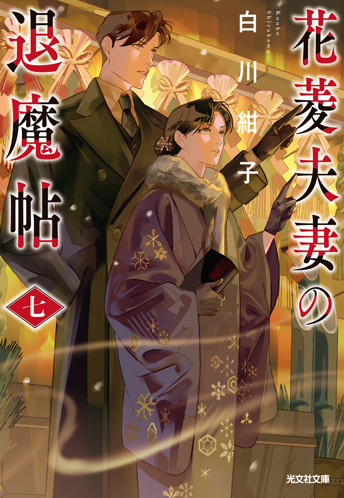 花菱夫妻の退魔帖　七