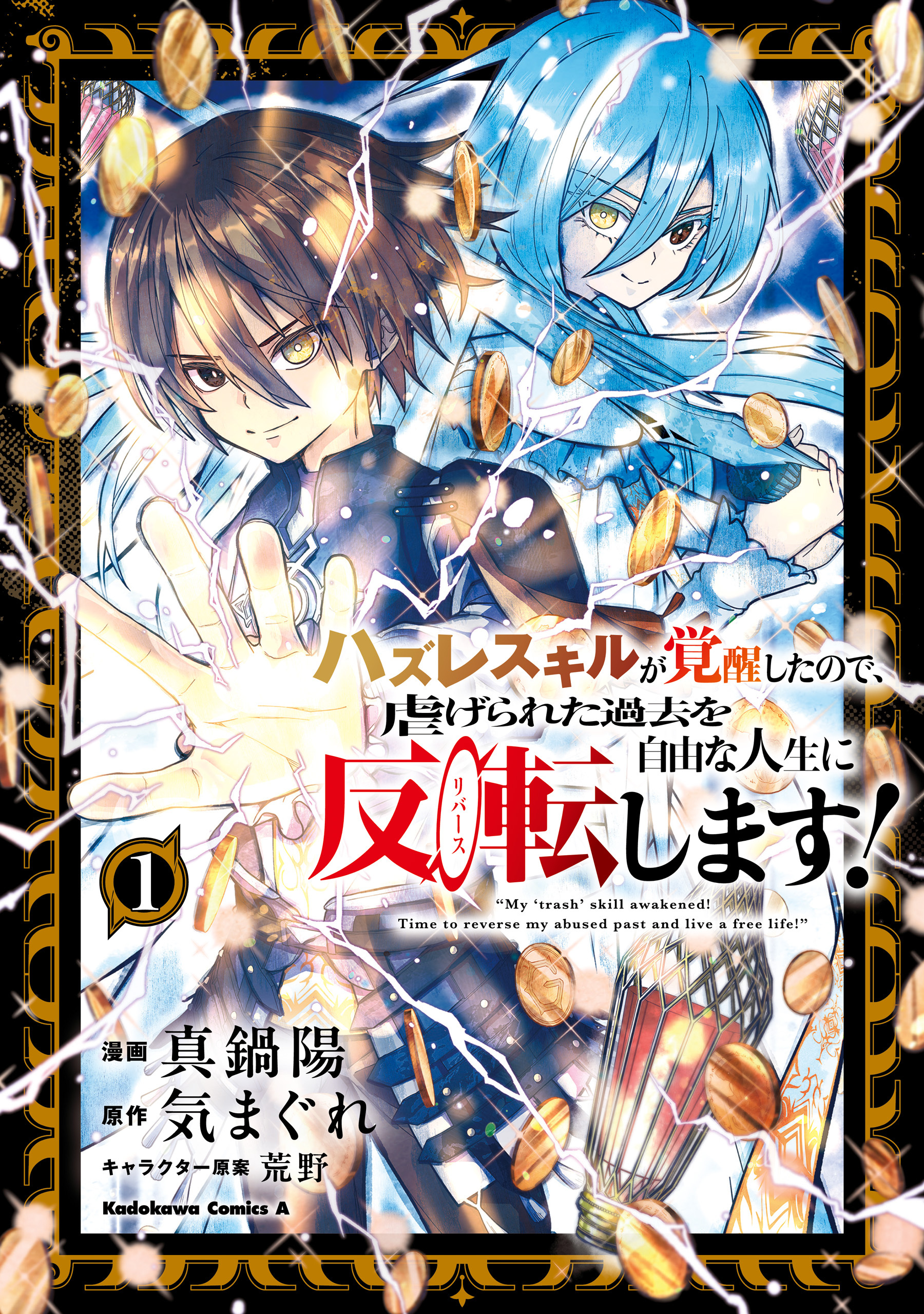 【期間限定　試し読み増量版　閲覧期限2026年6月7日】ハズレスキルが覚醒したので、虐げられた過去を自由な人生に反転（リバース）します！ （１）