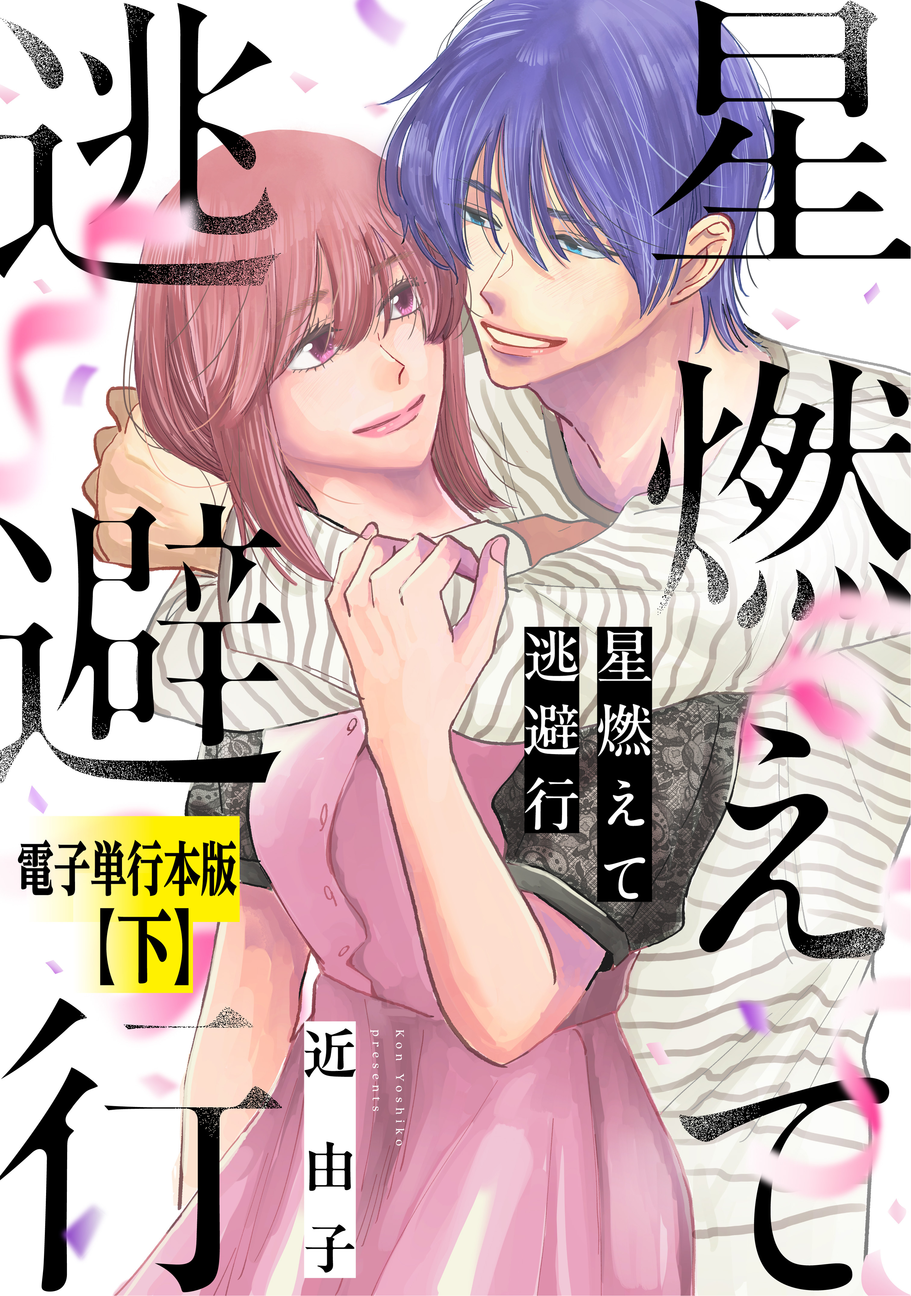 星燃えて逃避行【電子単行本版】（下）